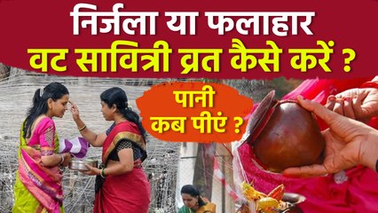 Vat Savitri Vrat Vidhi 2025:वट सावित्री व्रत कैसे किया जाता है,क्या खाना चाहिए,पानी कब पी सकते है ?