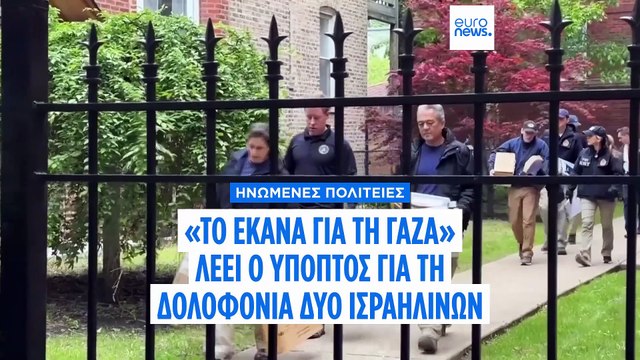 Ουάσιγκτον - Επίθεση στο Εβραϊκό Μουσείο: Απαγγέλθηκαν κατηγορίες εναντίον του βασικού υπόπτου