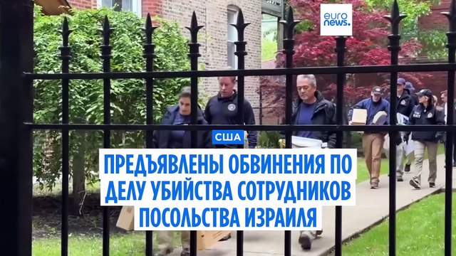 Подозреваемому в убийстве сотрудников посольства Израиля предъявлены обвинения
