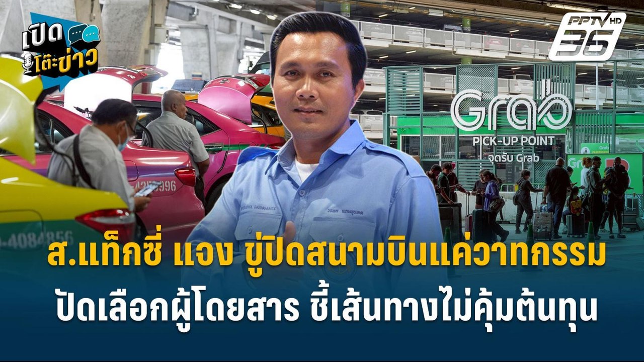Highlight |  นายก ส.แท็กซี่ แจง ปัดเลือกผู้โดยส...