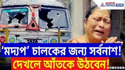 Maheshtala News: ‘মদ্যপ’ চালকের লরির ধাক্কায় সর্বনাশ! উত্তাল মহেশতলা, রাস্তায় জনতা-বিক্ষোভ