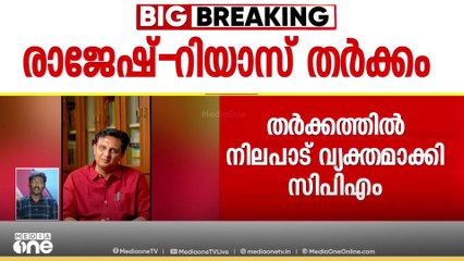 എം.ബി രാജേഷ് -മുഹമ്മദ് റിയാസ് തർക്കത്തിൽ നിലപാട് വ്യക്തമാക്കി സിപിഎം