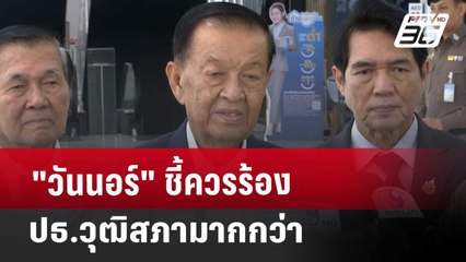 "วันนอร์" ชี้ควรร้อง ปธ.วุฒิสภามากกว่า | เข้มข่าวค่ำ | 23 พ.ค. 68