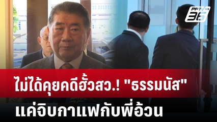 ไม่ได้คุยคดีฮั้วสว.! "ธรรมนัส" แค่ จิบกาแฟกับพี่อ้วน | เข้มข่าวค่ำ | 23 พ.ค. 68