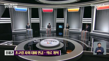 초고령 사회·의료개혁…4인 4색 대선 공약은?