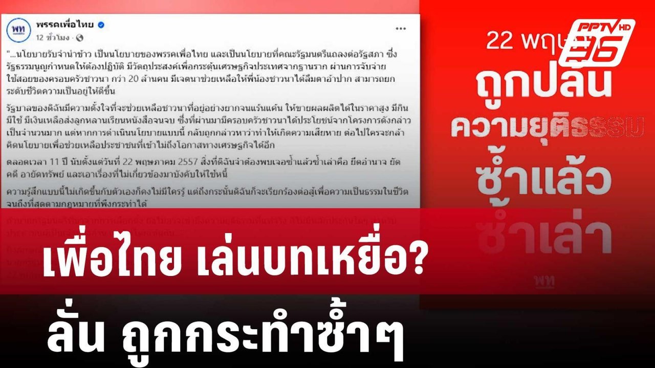 เพื่อไทย เล่นบทเหยื่อ? ลั่น ถูกกระทำซ้ำๆ | เข้ม...
