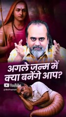 अगले जन्म में क्या बनेंगे आप? || आचार्य प्रशांत