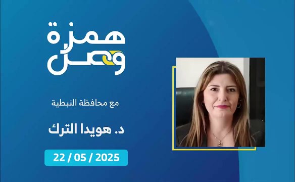 هل اكتملت التحضيرات للانتخابات البلدية في محافظة النبطية؟ | 2025-05-23