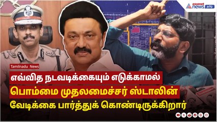 எவ்வித நடவடிக்கையும் எடுக்காமல் பொம்மை முதலமைச்சர் ஸ்டாலின் வேடிக்கை பார்த்துக் கொண்டிருக்கிறார்