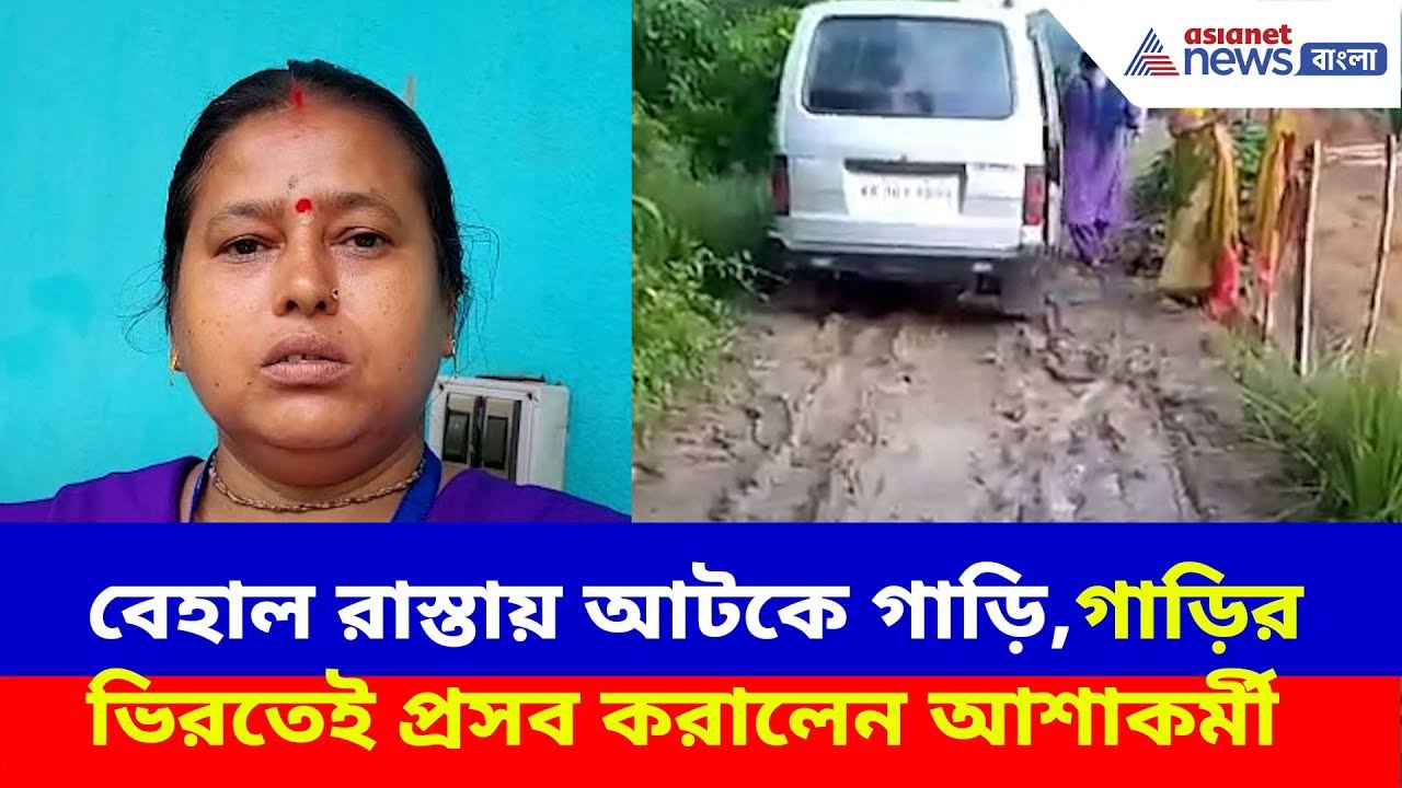 বেহাল রাস্তা! গাড়িতেই জীবনের ঝুঁকি নিয়ে সন্তান প্রসব করালেন 'অপ্রশিক্ষিত' আশাকর্মী | Viral News