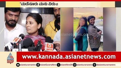 ಮನು ಅಕ್ರಮ ಸಂಬಂಧ ನನಗೆ ಗೊತ್ತಿಲ್ಲ: Madenur Manu Wife First Reaction | Madenooru Manu controversy
