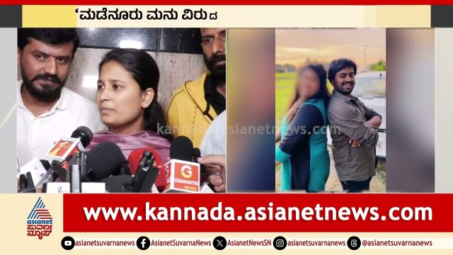 ಮನು ಅಕ್ರಮ ಸಂಬಂಧ ನನಗೆ ಗೊತ್ತಿಲ್ಲ: Madenur Manu Wife First Reaction | Madenooru Manu controversy