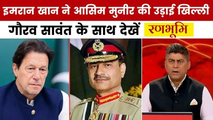 रणभूमि: 'फील्ड मार्शल नहीं, बादशाह सलामत कहलवाओ' इमरान का मुनीर पर तंज