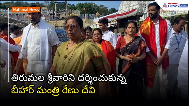 Bihar Minister Renu Devi : తిరుమల శ్రీవారిని దర్శించుకున్న మంత్రి రేణు దేవి | Asianet News Telugu