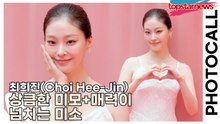 최희진(Choi Hee-Jin), 상큼한 미모+매력이 넘치는 미소(‘티르티르’ 포토월) [TOP영상]