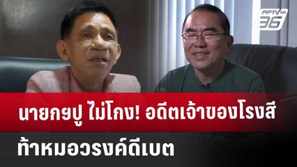 นายกฯปู ไม่โกง! อดีตเจ้าของโรงสี ท้า หมอวรงค์ดีเบต | เข้มข่าวค่ำ | 23 พ.ค. 68