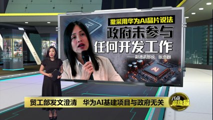 贸工部澄清：华为AI芯片项目与政府无关，避免误解🤖