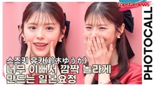 스즈키 유카(Yuka Suzuki/鈴木ゆうか), 너무 이뻐서 깜짝 놀라게 만드는 일본요정(‘티르티르’ 포토월) [TOP영상]