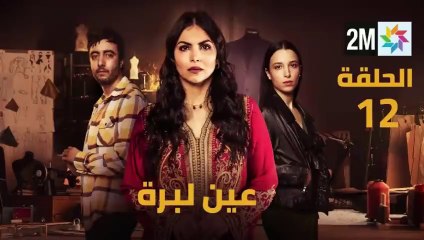 Ain Libra - Ep 12 عين ليبرة - الحلقة