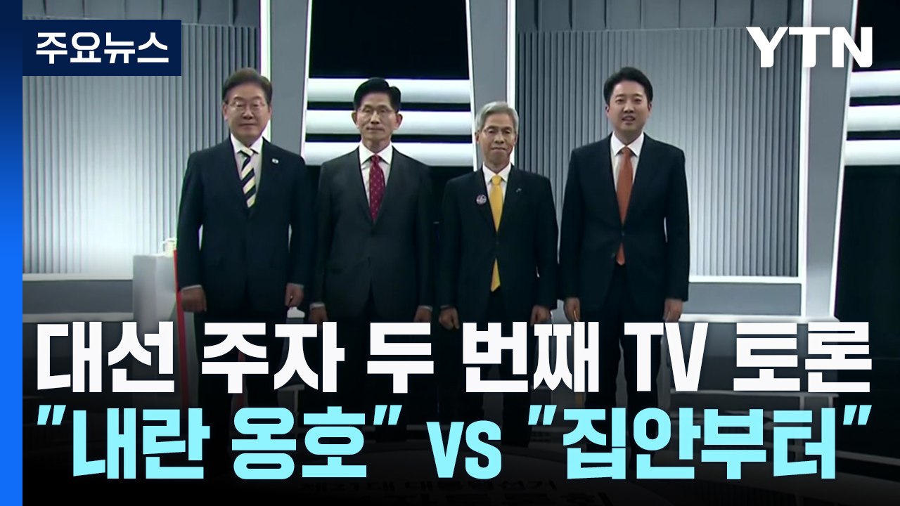 대선 주자 두 번째 TV 토론..."내란 옹호" vs "집안부터" vs "기득권 타파...
