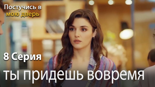 ты придешь вовремя-Ты постучишься в мою дверь Серия 8