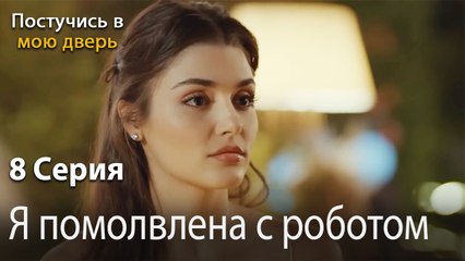 Я помолвлена ​​с роботом-Ты постучишься в мою дверь Серия 8