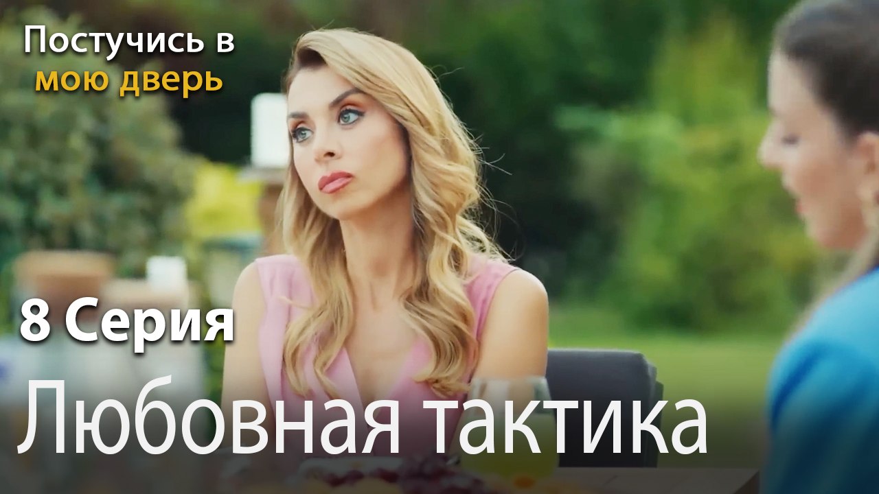 Любовная тактика-Ты постучишься в мою дверь Серия 8