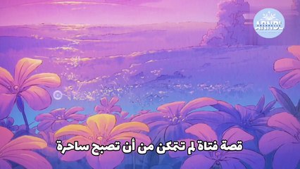 دبلجة مقدمة الحلقة الأولى من Mahō Tsukai ni Narenakatta Onna no Ko no Hanashi"**