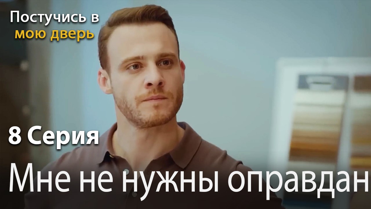 Мне не нужны оправдания-Ты постучишься в мою дв...