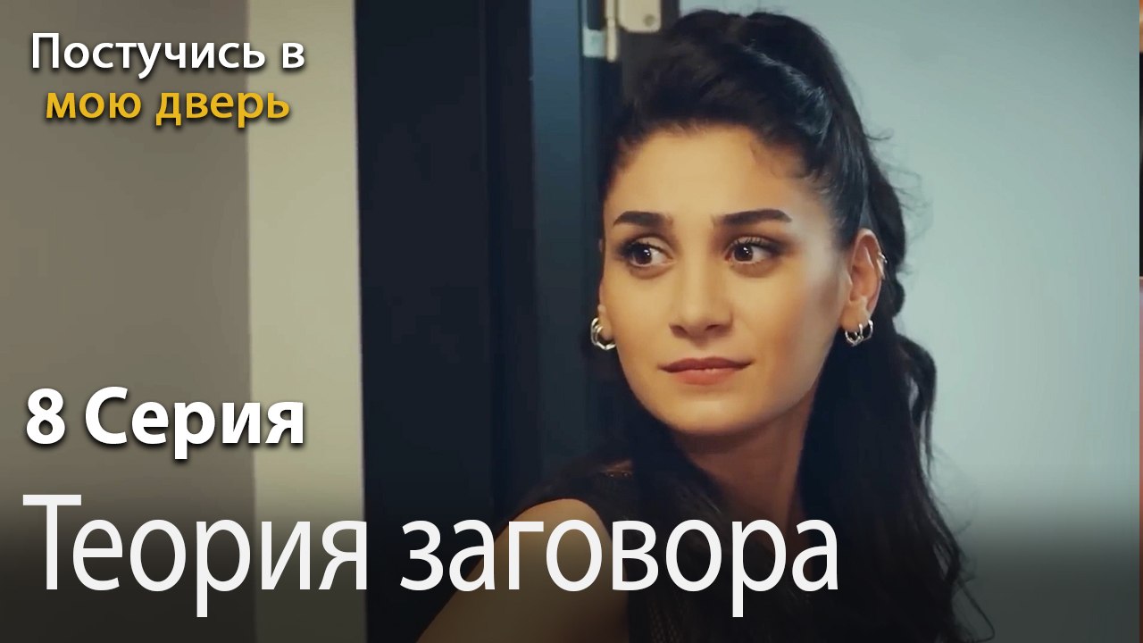 Теория заговора-Ты постучишься в мою дверь Серия 8