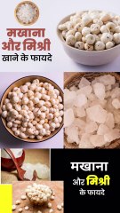 मखाना और मिश्री एक साथ खाने के फायदे