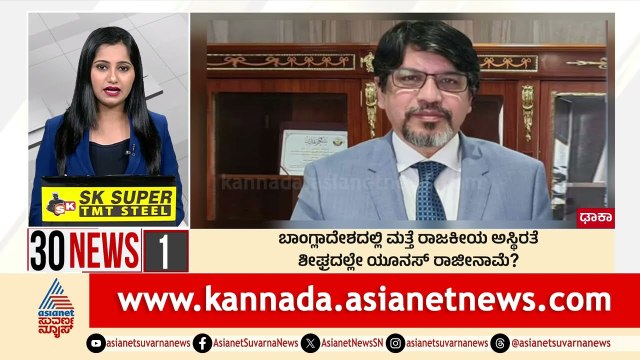 Dhaka: ಬಾಂಗ್ಲಾದೇಶದಲ್ಲಿ ಮತ್ತೆ ರಾಜಕೀಯ ಅಸ್ಥಿರತೆ | Suvarna 30 News | Kannada News | Suvarna News