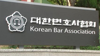 변협 "대법관 증원 동의...비법조인 임명은 신중해야" / YTN