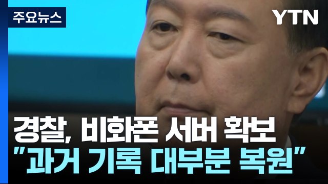 경찰, 비화폰 서버 기록·윤 업무폰 확보...판도라 상자 열리나 / YTN