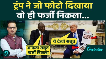 Ramaphosa Vs Trump:जिस Photo को दिखाकर Donald Trump ने African President को जलील किया वो फर्जी निकला