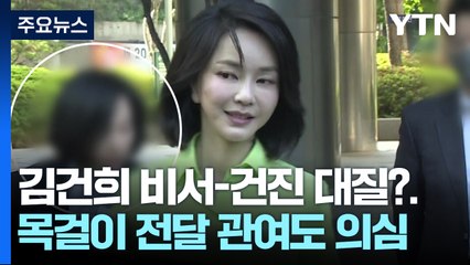 김건희 비서-건진 대질?...다이아 목걸이 전달 관여도 의심 / YTN
