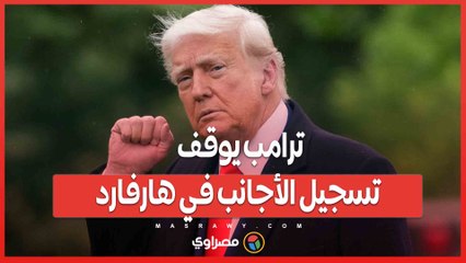 ترامب يوقف تسجيل الأجانب في هارفارد .. القرار يعصف بوجه التعليم العالمي في أمريكا