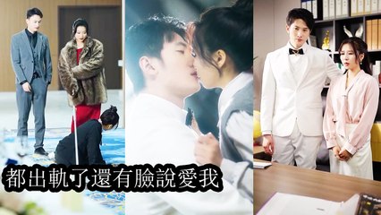Her boyfriend cheated with her bestie and mocked her for being weak and useless - Chinese  2025