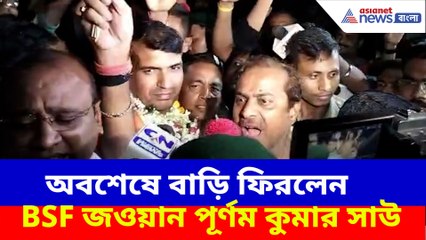 অবশেষে বাড়ি ফিরলেন BSF জওয়ান পূর্ণম কুমার সাউ