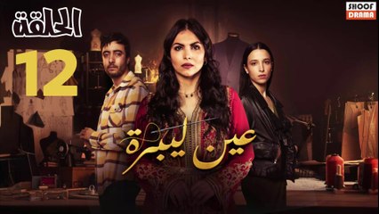 Ain Libra - HD مسلسل عين لبرة - الحلقة 12 كاملة
