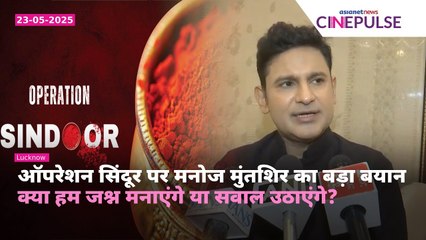 ‘भगवान राम पर भी उठे थे सवाल...’ Operation Sindoor पर Manoj Muntashir का करारा जवाब"