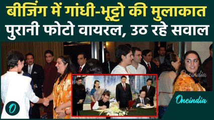 Beijing में Gandhi-Bhutto की Secret मीटिंग पर उठे सवाल, तस्वीर वायरल | Gandhi-Bhutto Beijing Meet