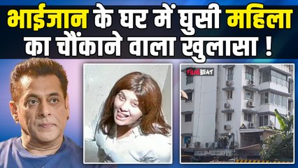 Salman Khan के घर आधी रात घुसने वाली Isha ने पूछताछ में पुलिस के सामने कई खुलासे किए | FilmiBeat