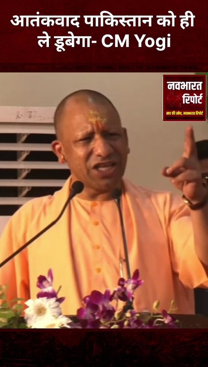 "आतंकवाद पाकिस्तान को ही ले डूबेगा!" - CM Yogi का बड़ा बयान | Navbharat Report