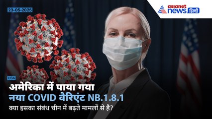 अमेरिका में नया COVID वैरिएंट NB.1.8.1, चीन में बढ़ते मामलों से है कनेक्शन