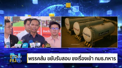 ล้มประมูล 4 ครั้ง! จัดซื้อหัวเตาโรงครัวทหาร 5.7 ล้าน| ข่าวข้นคนข่าว | 23 พ.ค. 68 | PART 3