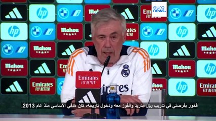 المدرب أنشيلوتي في رسالة وداع مؤثرة: "ريال مدريد دائماً في القمة"