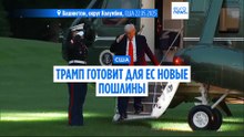 Трамп готовит для Европы новые пошлины