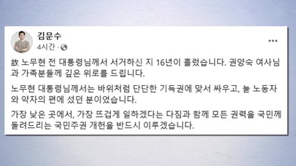 김문수 "노무현, 늘 약자의 편...국민주권 개헌 이룰 것" / YTN