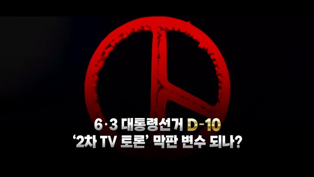 [영상] D-10 달아오른 유세전...'2차 TV 토론' 막판 변수 되나? / YTN